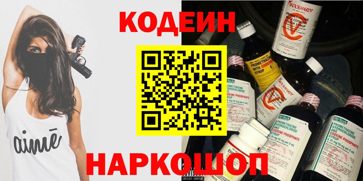 Кодеин Purple Drank  Вход с VPN  Codein напиток Lean (лин)  Краснотурьинск 